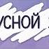 ВЫПУСКНОЙ 2017