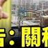 川普威懾 若未達互降關稅協議 中國經濟會崩潰