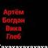 ваина вай нана а я знаю