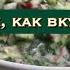 Самая вкусная окрошка на кефире