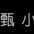 田馥甄 小幸運 無損音樂FLAC 歌詞LYRICS 純享