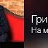 Григорий Лепс На мосту 2014
