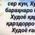 Э ашк охиста бирез ки шаб дарозаст
