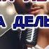 Валерий Леонтьев Полёт на дельтаплане Караоке версия
