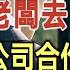 妻子升官後當場出軌她老闆去了國外 多年後因公司合作再相遇時 我 什麼合作 請問你們找誰 完結爽文 為人處世 生活經驗 情感故事