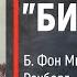 Часть 7 ЛИНКОР БИСМАРК Б Фон Мюлленхейм Рехберг