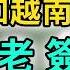 越南10萬公務員下崗 廣寧省搶先建設雲屯賭場 柬埔寨駭客攻擊泰國網站 禁止播放泰國電影電視劇 假如越南推出養老簽你會去嗎 東南亞週刊 038 期