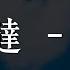 栗先达 乖乖 My Boo 就這樣先牽牽牽牽手 再摸摸摸摸頭 動態歌詞Lyrics