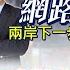 Ctitalk網路論壇 跟美齊抗中 全球難和平 聽賴搞韌性 全台要送X 蔡正元 左正東 李大中 重磅對談 精彩完整全程ep36 中天電視CtiTv Ctitalk網路論壇