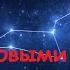 41 Встреча с Птицеголовыми 1 часть