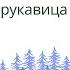Богатырева рукавица Павел Бажов