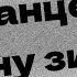 Podcast Они танцевали одну зиму 2004 Фильм онлайн киноподкаст смотреть обзор