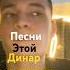 динар рахмадулин легенда этой песни динаррахматуллин Soyuzmusic Ilgiz снованочь музыка тайпан
