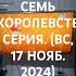 Карусель семь королевств серия