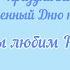 Мы любим Родину Россию
