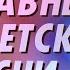 ГЛАВНЫЕ ДЕТСКИЕ ПЕСНИ 1 0