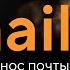 Сервис Xmail перенос почты Gmail в Mail Ru для любителей котов