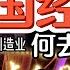 中国经济危机的真正根源 没人敢说的真相 中国朋友全跑光了 只剩 又臭又硬 的盟友 亲身经历的真实玄学事件 科学无法解释 中国 政治 经济 玄学 灵异 风水 驱邪