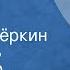 Александр Твардовский Василий Тёркин Спектакль