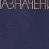 Новое назначение 1987