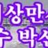 세상만사 가수박선희 노래강사 박선희 세상만사 노래배우기 연속5회듣기