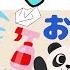 赤ちゃんが喜ぶ オノマトペ お片付けしよう 喜ぶ 泣き止む 0歳 1歳 2歳 3歳