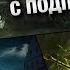 WoT Blitz ЛУЧШИЙ РЕЖИМ ИГРЫ ТАЩИМ ВЗВОДОМ