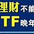 退休ETF投資論壇 我的退休GIFT