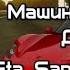 Как установить машины для Gta San Andreas