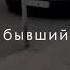 твой бывший друг уже депутат