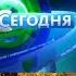 Эволюция заставок программы Сегодня