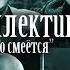 Литературный артефакт АУДИОКНИГА Коллективный роман Смеётся тот кто смеётся