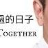 Andy Lau 劉德華 一起走過的日子 Days Together