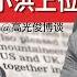 恐怖治国 三 嫡系王小洪上位史