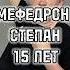 Мефедрон Степан 15 лет реабилитация альфапвп