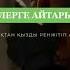 Қызы бар Әкелерге тәрбие қыз әке жар келін дін ислам мұсылман