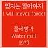 잊지는 말아야지 I Will Never Forget 물레방아 Water Mill Kor Eng Sub