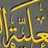 المهدوية اهل الحمية من كتاب مشكاة اليقين المنشد علي عربس الرفاعي الحسني
