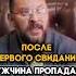 после первого свидания мужчина пропал
