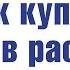 Как купить жилье в рассрочку под 0 годовых Жилищный кооператив Best Way
