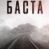 Прощай любимый город Feat Баста