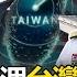 The Communist Army Entered 12 Nautical Miles And The Taiwan Group Did Not Launch The First Attack
