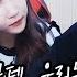 남순X셀리 점점 묘해지는 분위기 근데 우리는 무슨 사이야 오레오빙수 먹방 Mukbang 170828 남순 7