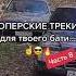 ОПЕРСКИЕ ТРЕКИ ДЛЯ ТВОЕГО БАТИ ПЕСНЯ ТОП