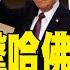 每日必看 川普攻擊哈佛陰謀論 梅蘭妮亞為子拜倫闢謠 川普擬暫停國際生簽證面試 哈佛師生校園集結 要反抗 20250528