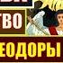 МЫТАРСТВА СВИДЕТЕЛЬСТВО БЛАЖЕННОЙ ФЕОДОРЫ