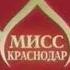 Мисс Краснодар 2006 СТС Кубань сентябрь 2006 Реклама