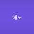 댓참 PSYQUI 히스테릭 나이트걸 한국어 자막