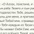 Дуа от страха и беспокойства