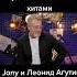 Jony Леонид Агутин